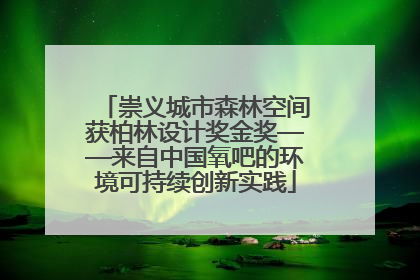 崇义城市森林空间获柏林设计奖金奖——来自中国氧吧的环境可持续创新实践
