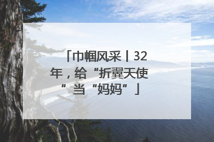 巾帼风采丨32年，给“折翼天使”当“妈妈”