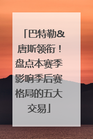 巴特勒&唐斯领衔！盘点本赛季影响季后赛格局的五大交易