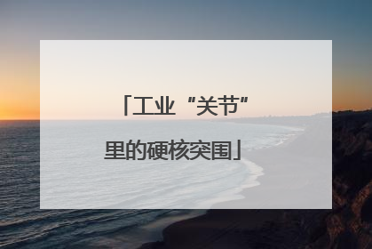 工业“关节”里的硬核突围