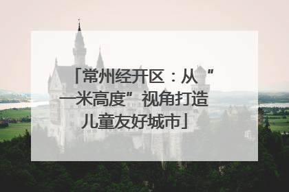 常州经开区：从“一米高度”视角打造儿童友好城市