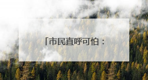 市民直呼可怕：马路上到处都是，门窗紧闭也不管用！白蚁进入高发季，但尚未达顶峰