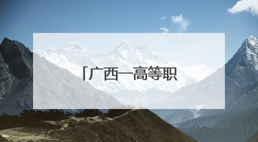 广西一高等职业院校举办实习生推介会 岗位多元吸引学生