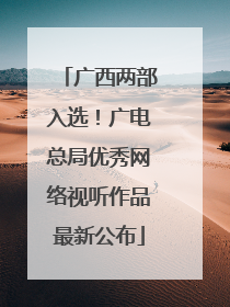 广西两部入选！广电总局优秀网络视听作品最新公布