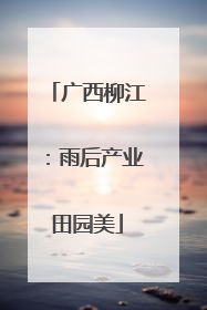 广西柳江：雨后产业田园美