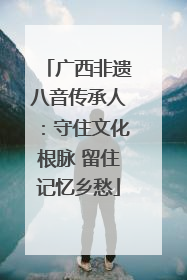 广西非遗八音传承人：守住文化根脉 留住记忆乡愁