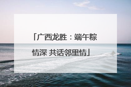 广西龙胜：端午粽情深 共话邻里情