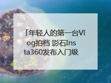 年轻人的第一台Vlog拍档 影石Insta360发布入门级手机云台Flow 2_深圳新闻网