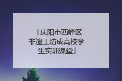 庆阳市西峰区 非遗工坊成高校学生实训课堂