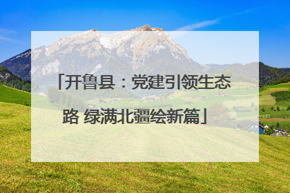 开鲁县：党建引领生态路 绿满北疆绘新篇