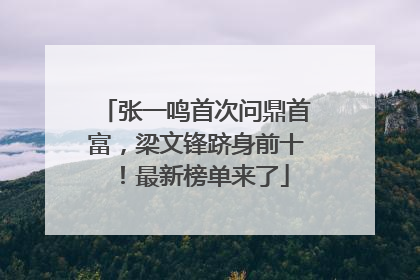 张一鸣首次问鼎首富，梁文锋跻身前十！最新榜单来了