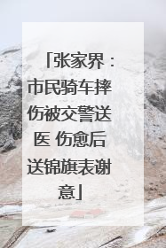 张家界：市民骑车摔伤被交警送医 伤愈后送锦旗表谢意