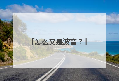 怎么又是波音？