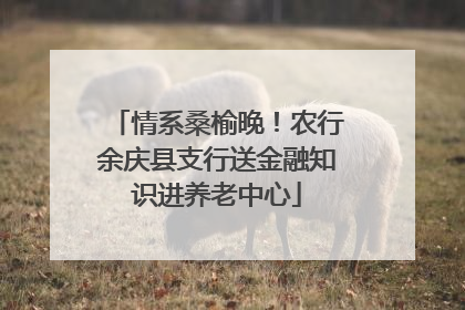 情系桑榆晚！农行余庆县支行送金融知识进养老中心