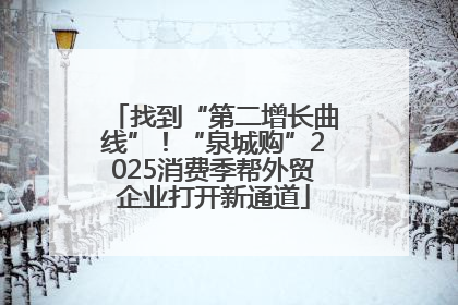 找到“第二增长曲线”！“泉城购”2025消费季帮外贸企业打开新通道