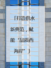 打造供水新典范，赋能“品质西海岸”