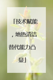 技术赋能，地热清洁替代能力凸显