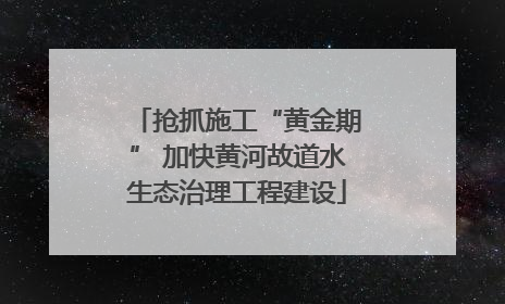抢抓施工“黄金期” 加快黄河故道水生态治理工程建设