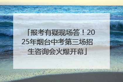 报考有疑现场答！2025年烟台中考第三场招生咨询会火爆开幕