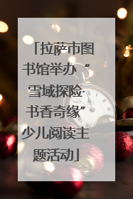 拉萨市图书馆举办“雪域探险·书香奇缘”少儿阅读主题活动
