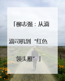 柳志强：从滴滴司机到“红色领头雁”