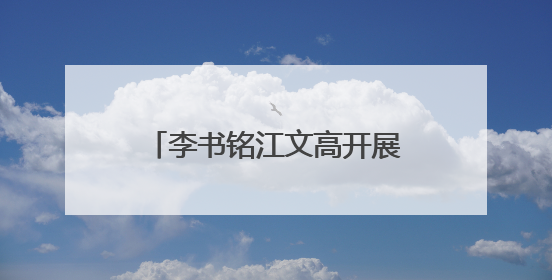 李书铭江文高开展“七一”走访慰问