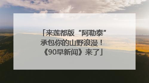 来莲都版“阿勒泰” 承包你的山野浪漫！《90早新闻》来了