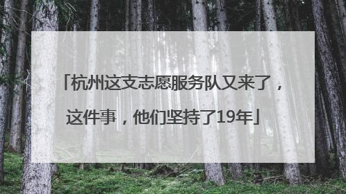 杭州这支志愿服务队又来了，这件事，他们坚持了19年