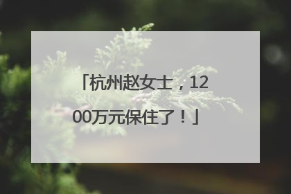 杭州赵女士，1200万元保住了！