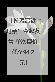 杭温高铁“月票”今起发售 单次票价低至94.2元