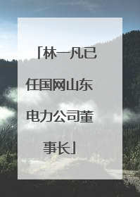 林一凡已任国网山东电力公司董事长