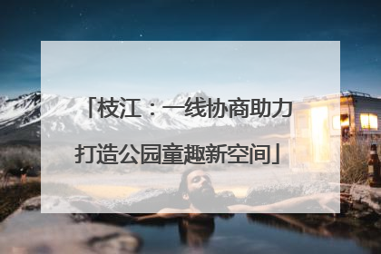 枝江：一线协商助力打造公园童趣新空间
