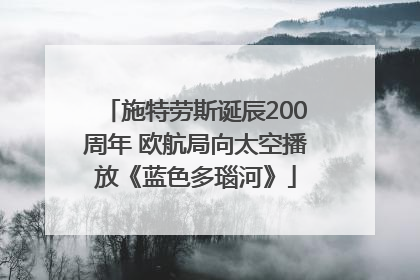 施特劳斯诞辰200周年 欧航局向太空播放《蓝色多瑙河》
