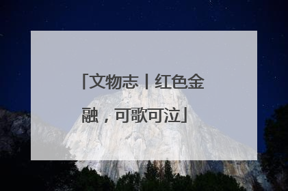 文物志丨红色金融，可歌可泣