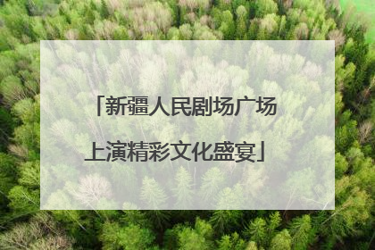 新疆人民剧场广场上演精彩文化盛宴