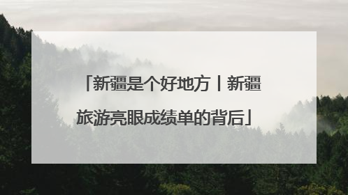 新疆是个好地方丨新疆旅游亮眼成绩单的背后