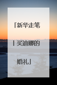 新华走笔丨买迪娜的婚礼