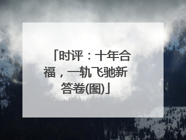 时评：十年合福，一轨飞驰新答卷(图)