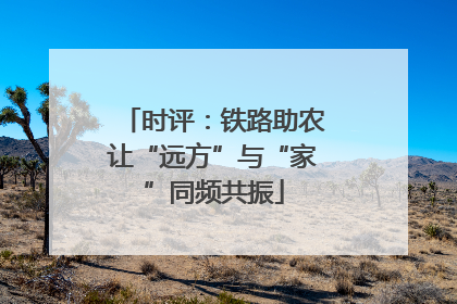 时评：铁路助农让“远方”与“家”同频共振