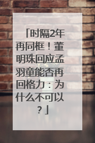 时隔2年再同框！董明珠回应孟羽童能否再回格力：为什么不可以？