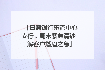 日照银行东港中心支行：周末紧急清钞 解客户燃眉之急