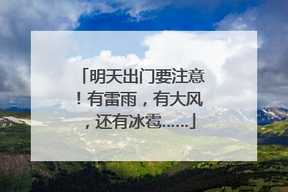 明天出门要注意！有雷雨，有大风，还有冰雹……