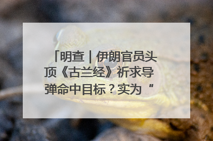 明查｜伊朗官员头顶《古兰经》祈求导弹命中目标？实为“贵夜”祷告