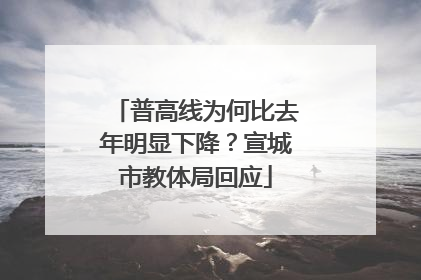 普高线为何比去年明显下降？宣城市教体局回应