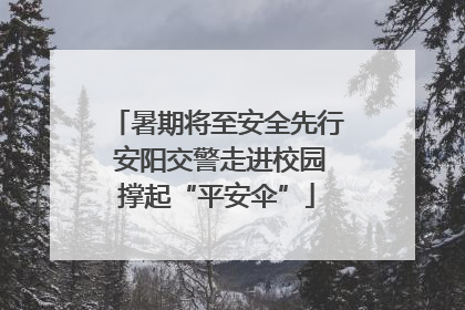 暑期将至安全先行 安阳交警走进校园撑起“平安伞”