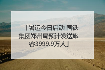 暑运今日启动 国铁集团郑州局预计发送旅客3999.9万人