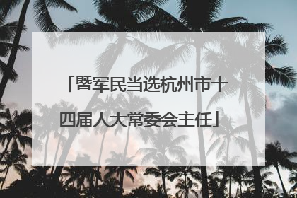 暨军民当选杭州市十四届人大常委会主任