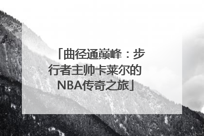 曲径通巅峰：步行者主帅卡莱尔的NBA传奇之旅