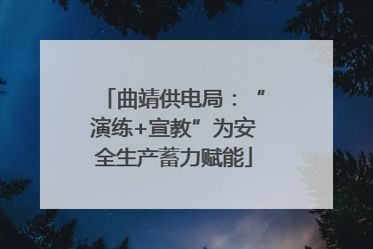 曲靖供电局：“演练+宣教”为安全生产蓄力赋能