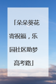 朵朵葵花寄祝福，乐园社区助梦高考路